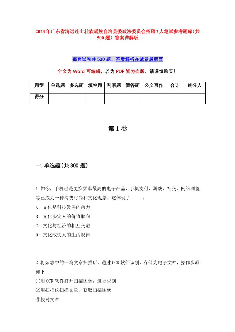 2023年广东省清远连山壮族瑶族自治县委政法委员会招聘2人笔试参考题库共500题答案详解版