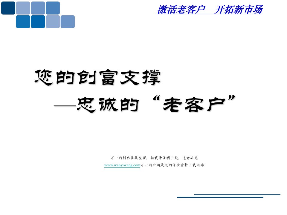 老客户的价值利用状况深度开发43页