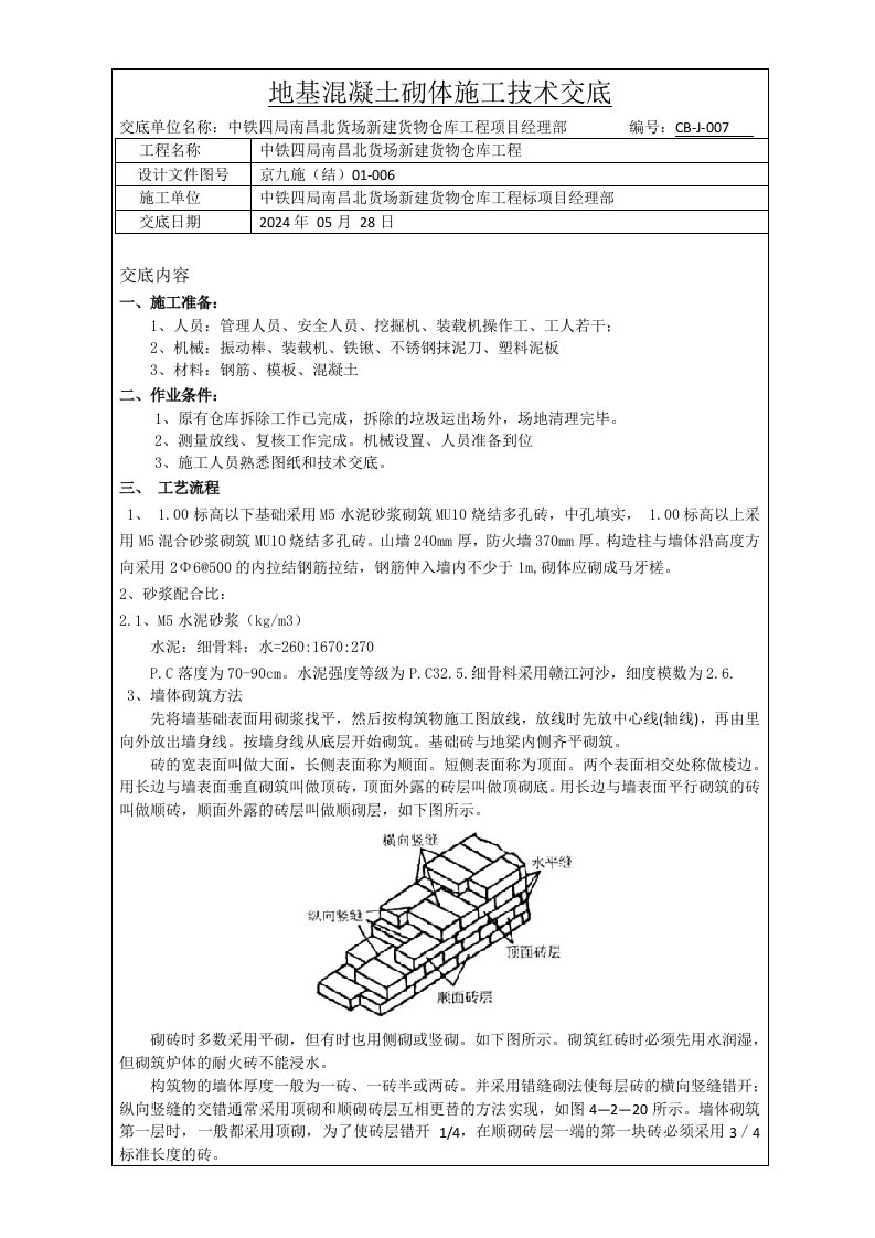 新建货物仓库工程地基混凝土砌体施工技术交底多图