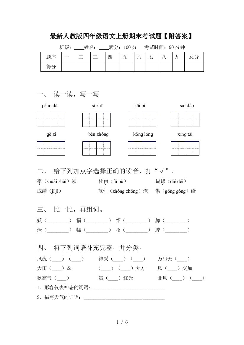 最新人教版四年级语文上册期末考试题【附答案】