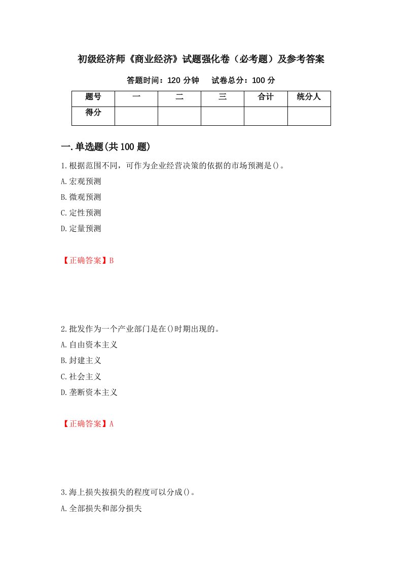 职业考试初级经济师商业经济试题强化卷必考题及参考答案32