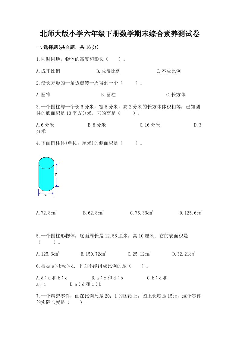 北师大版小学六年级下册数学期末综合素养测试卷【有一套】