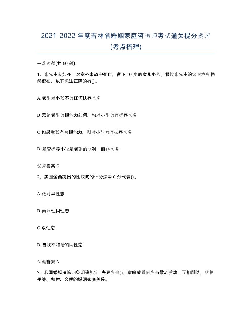 2021-2022年度吉林省婚姻家庭咨询师考试通关提分题库考点梳理