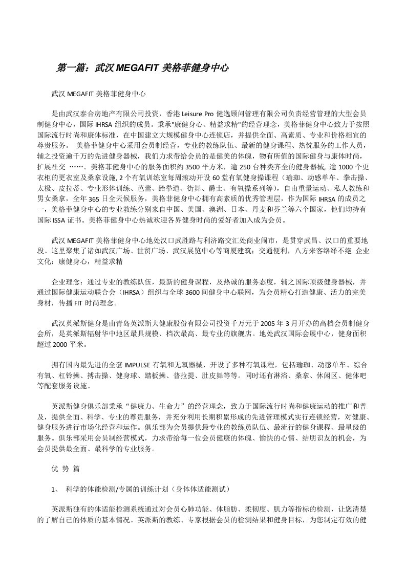 武汉MEGAFIT美格菲健身中心（五篇材料）[修改版]