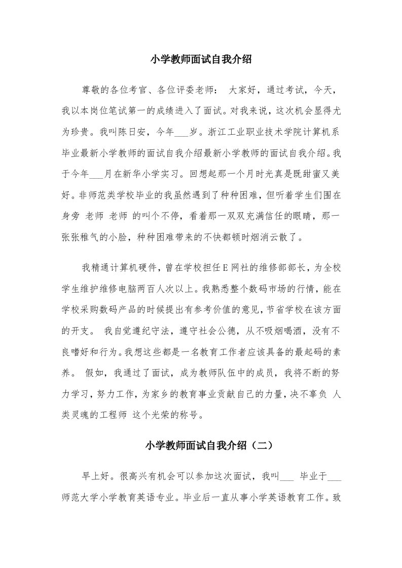 小学教师面试自我介绍