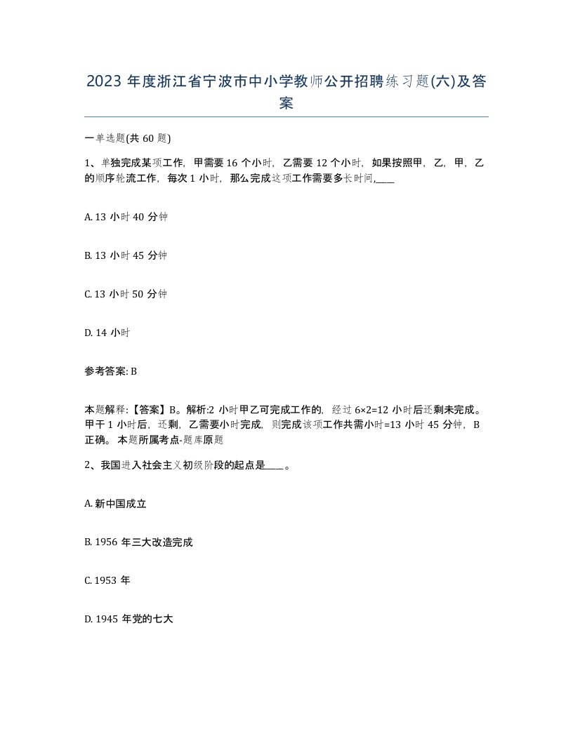 2023年度浙江省宁波市中小学教师公开招聘练习题六及答案