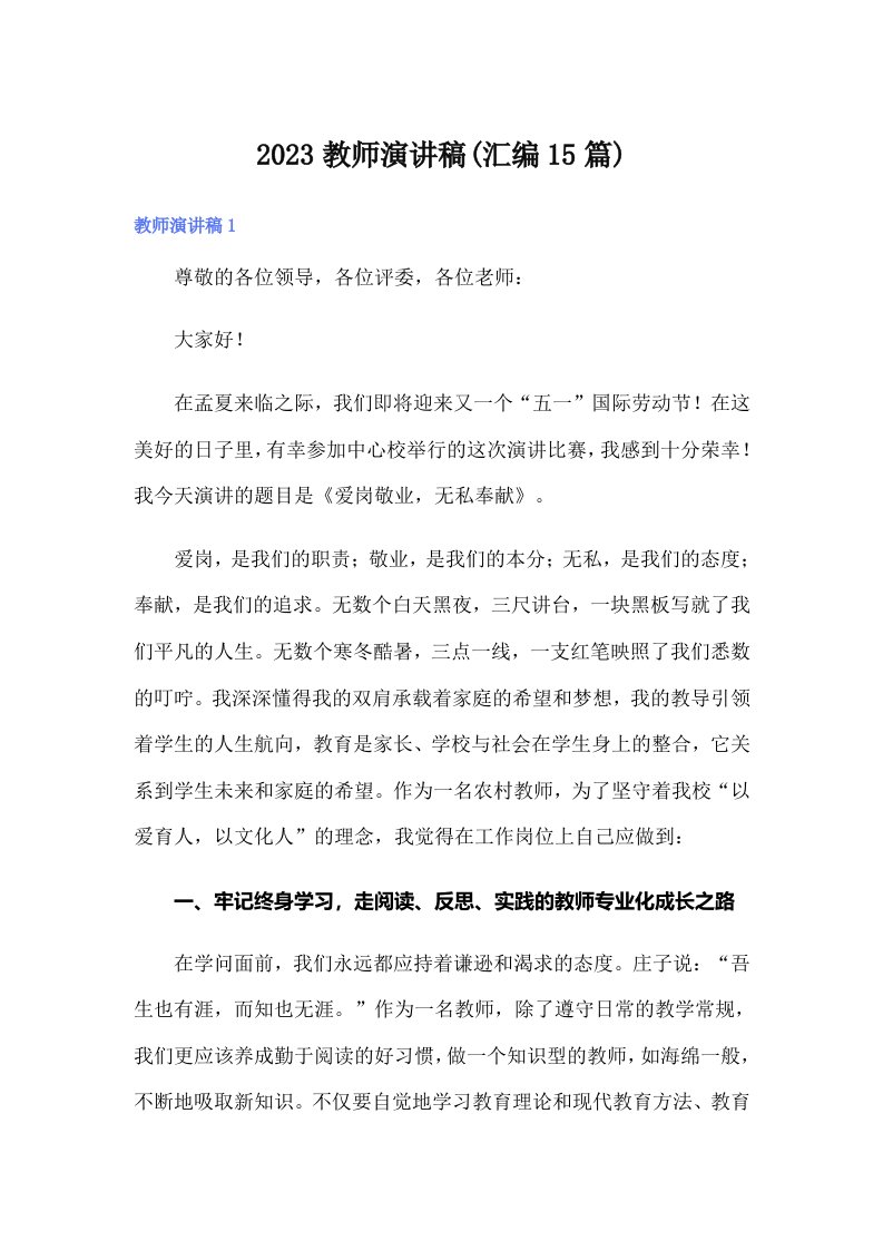 2023教师演讲稿(汇编15篇)