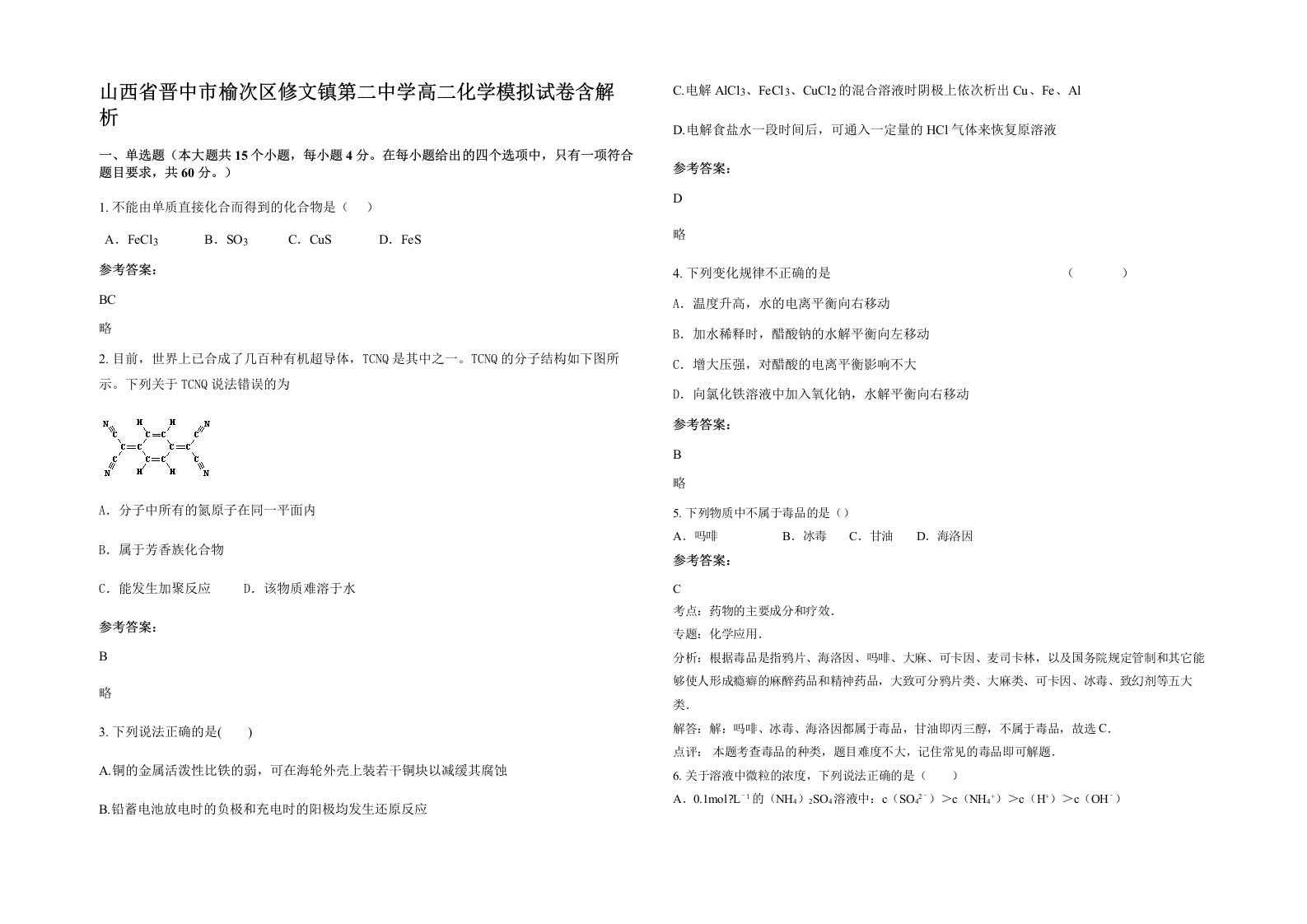 山西省晋中市榆次区修文镇第二中学高二化学模拟试卷含解析