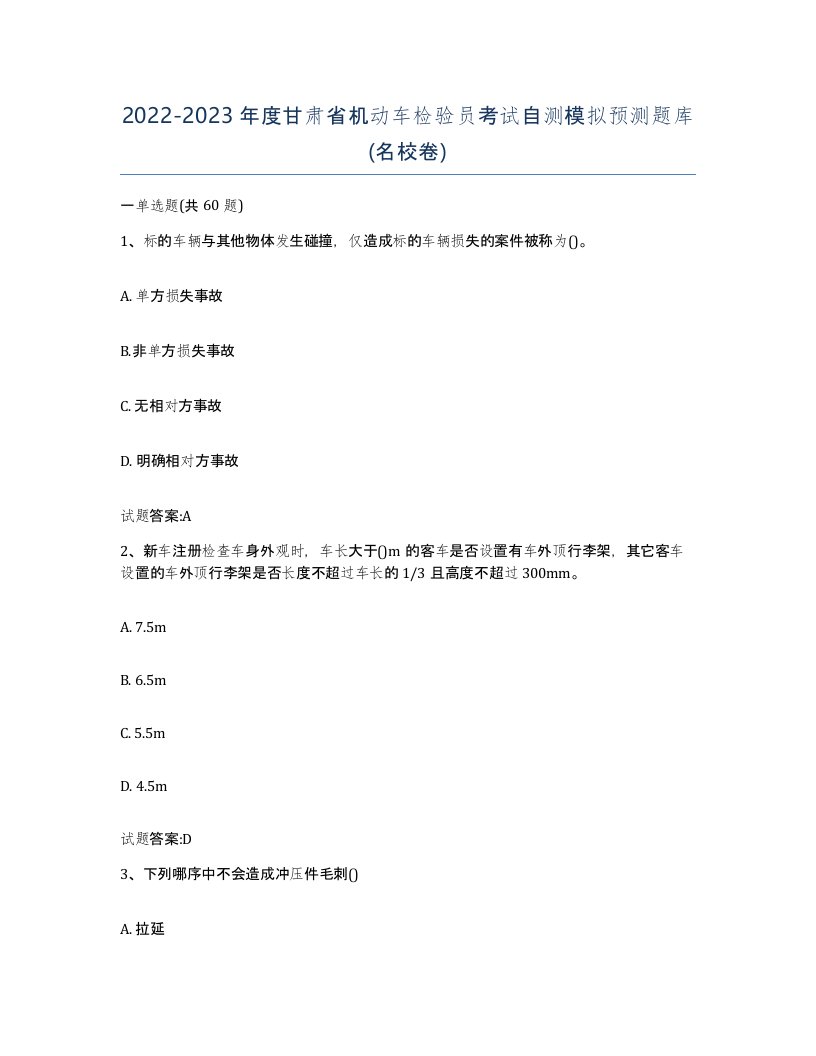 20222023年度甘肃省机动车检验员考试自测模拟预测题库名校卷