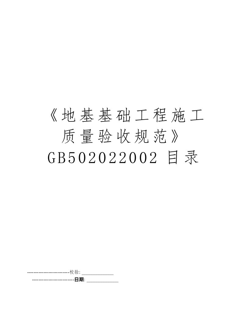 《地基基础工程施工质量验收规范》GB502022002目录