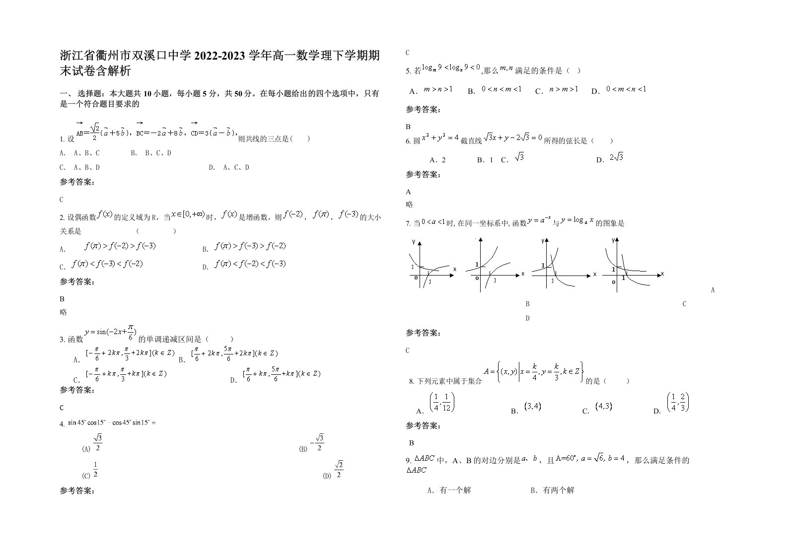 浙江省衢州市双溪口中学2022-2023学年高一数学理下学期期末试卷含解析