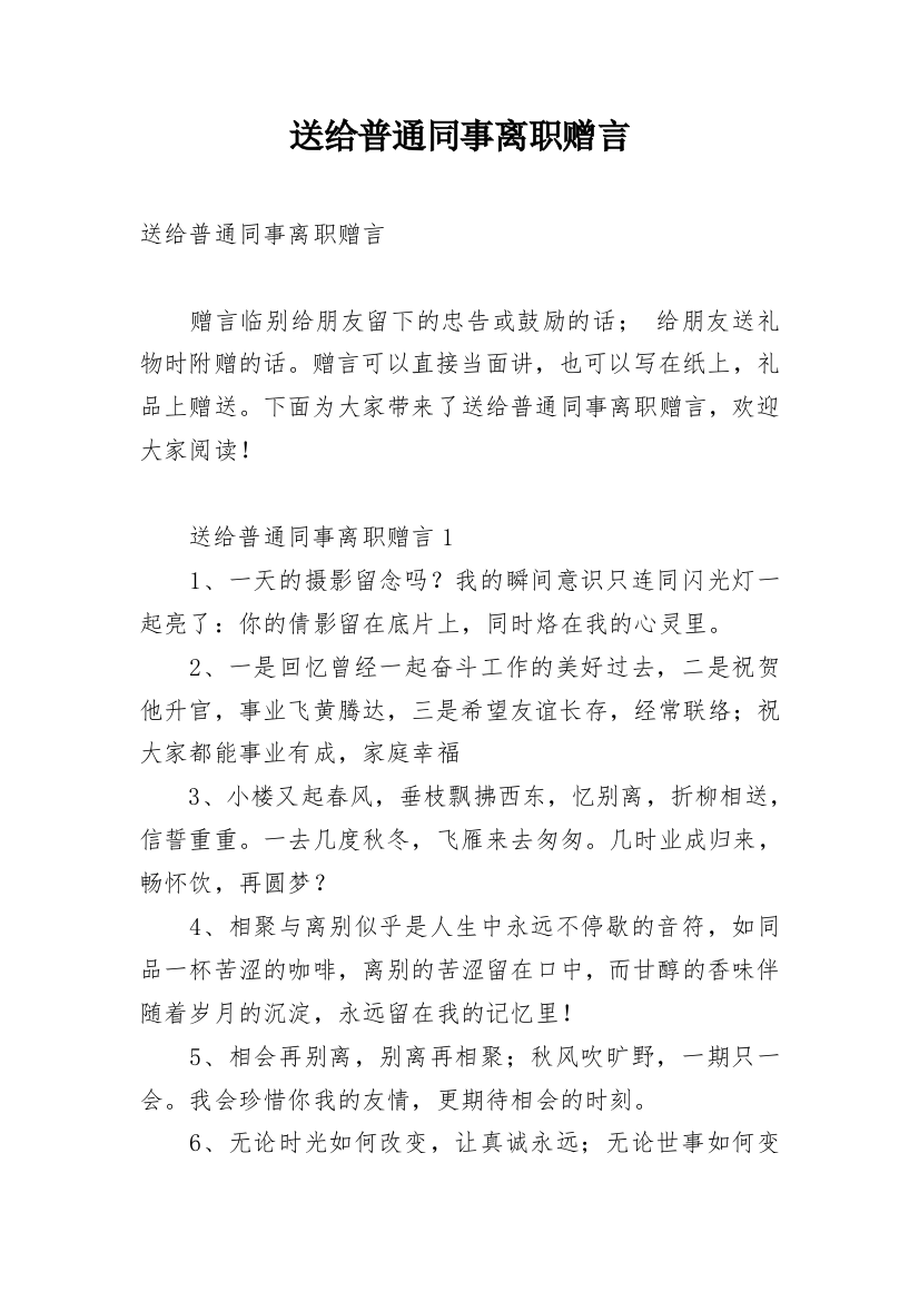 送给普通同事离职赠言