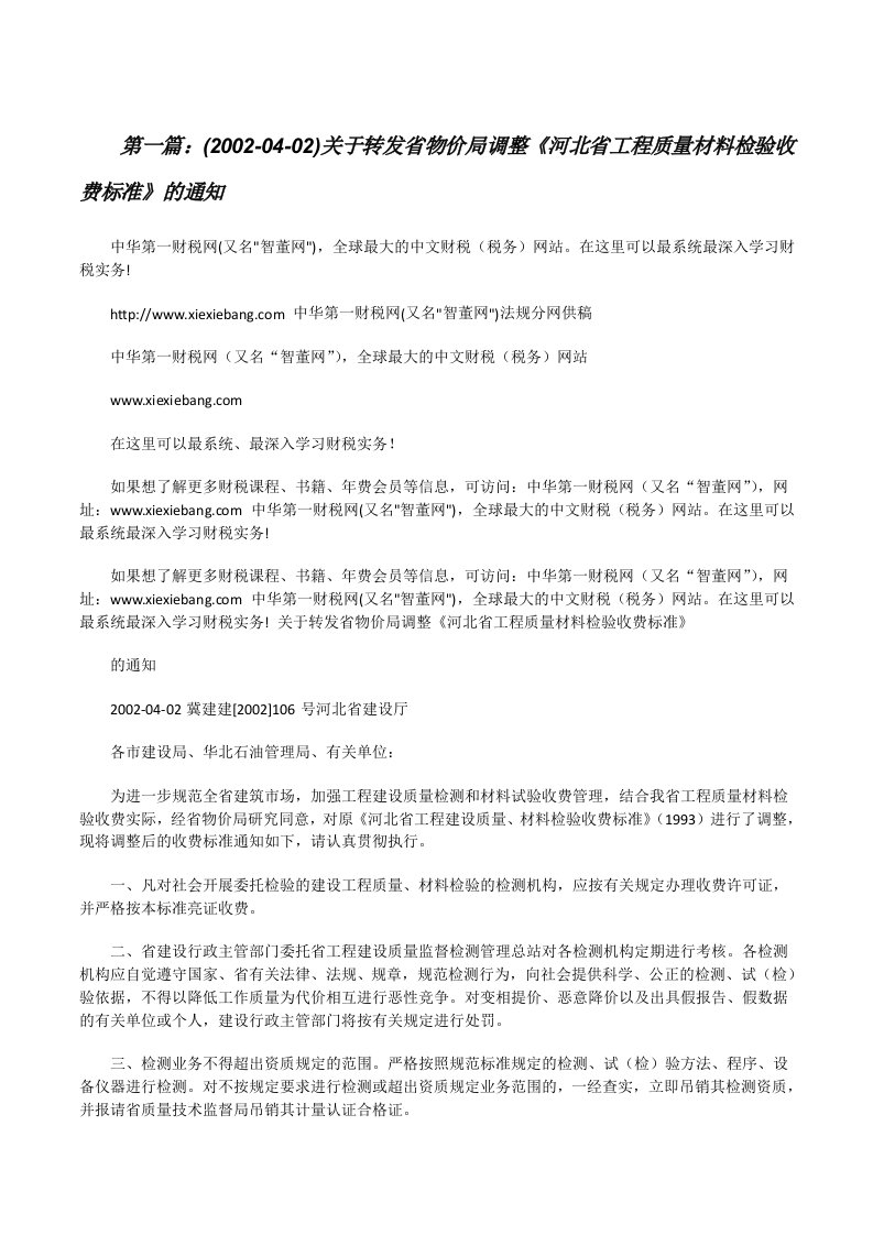 (2002-04-02)关于转发省物价局调整《河北省工程质量材料检验收费标准》的通知[修改版]