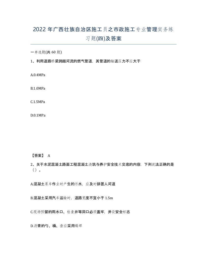 2022年广西壮族自治区施工员之市政施工专业管理实务练习题四及答案