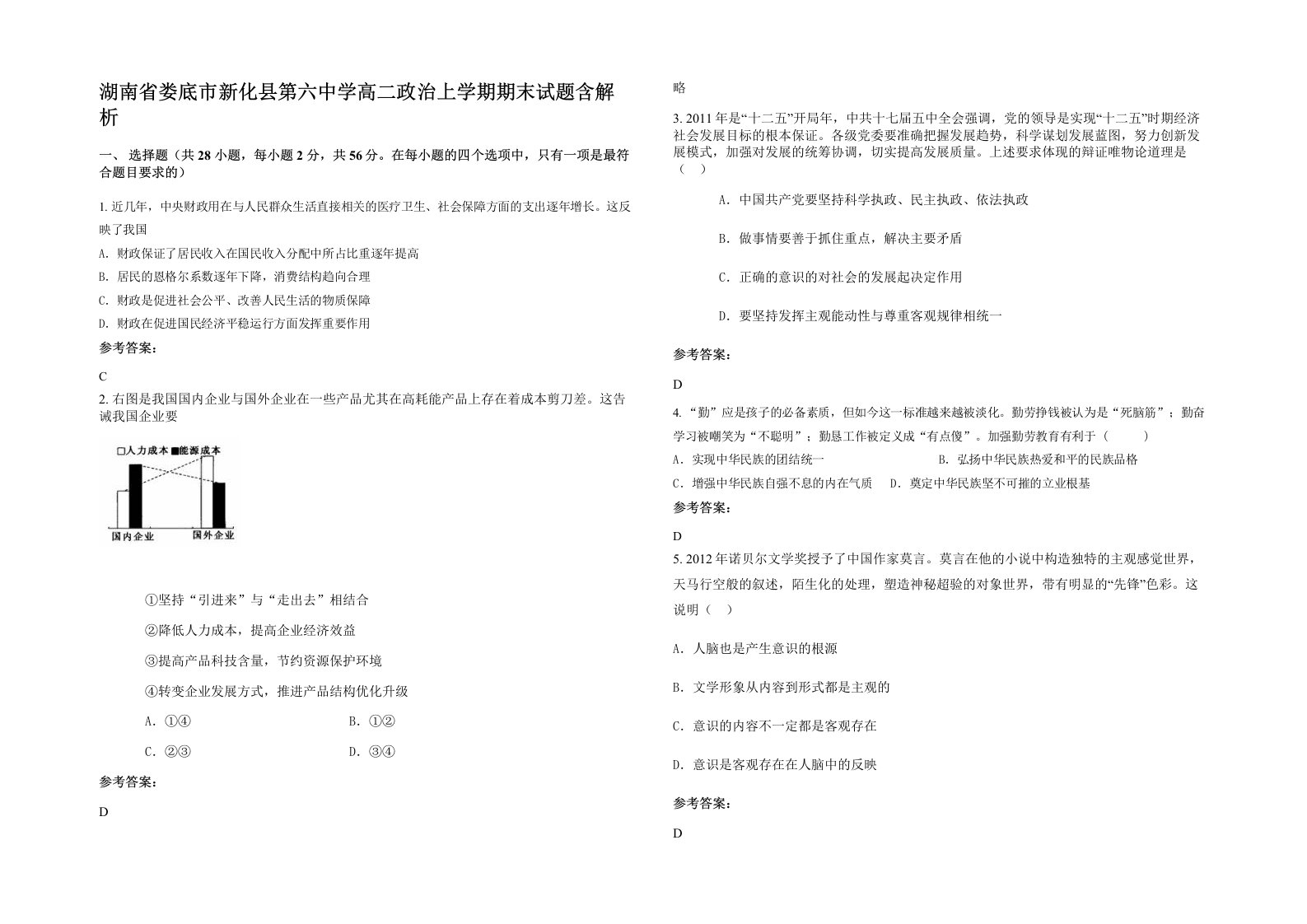 湖南省娄底市新化县第六中学高二政治上学期期末试题含解析