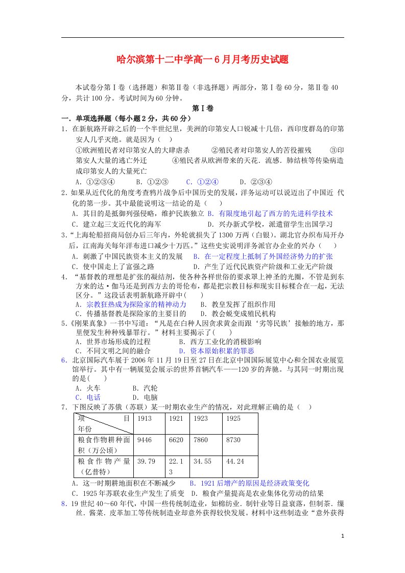 黑龙江省哈尔滨第十二中学高一历史6月月考试题新人教版