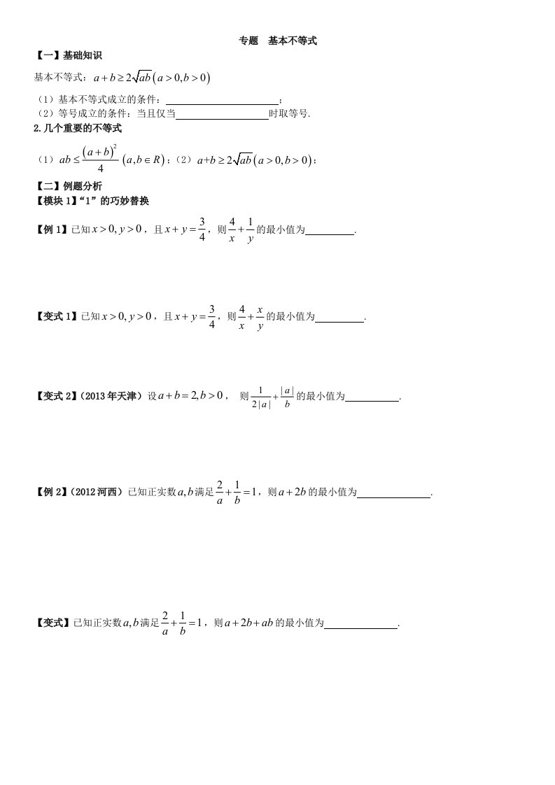 高中数学基本不等式题型总结