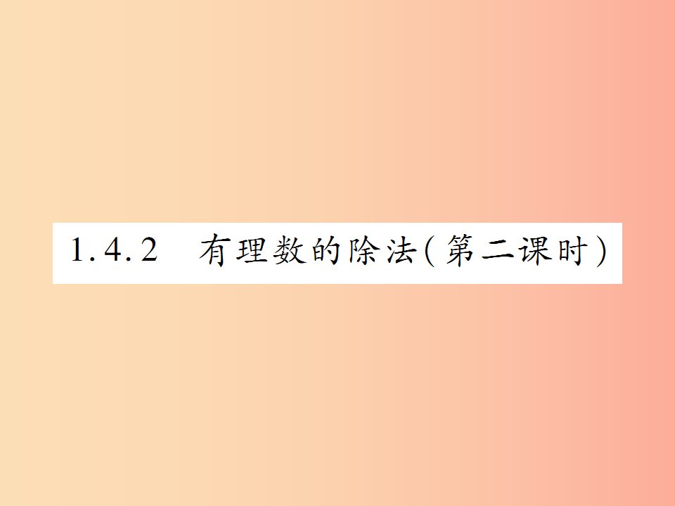 2019年秋七年级数学上册第一章有理数1.4有理数的乘除法1.4.2有理数的除法第2课时讲解课件