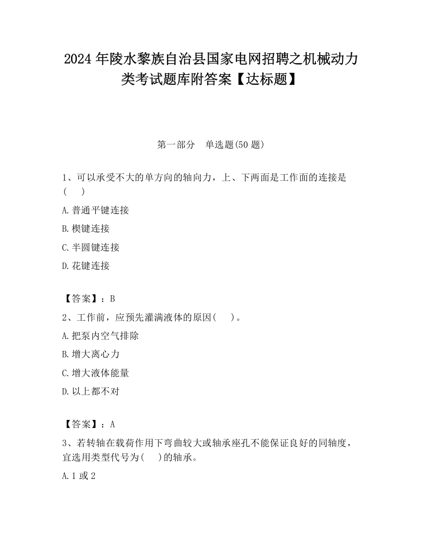 2024年陵水黎族自治县国家电网招聘之机械动力类考试题库附答案【达标题】