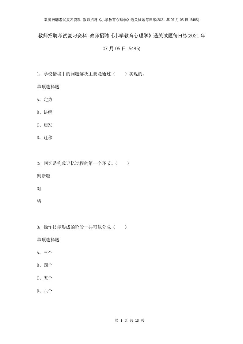 教师招聘考试复习资料-教师招聘小学教育心理学通关试题每日练2021年07月05日-5485