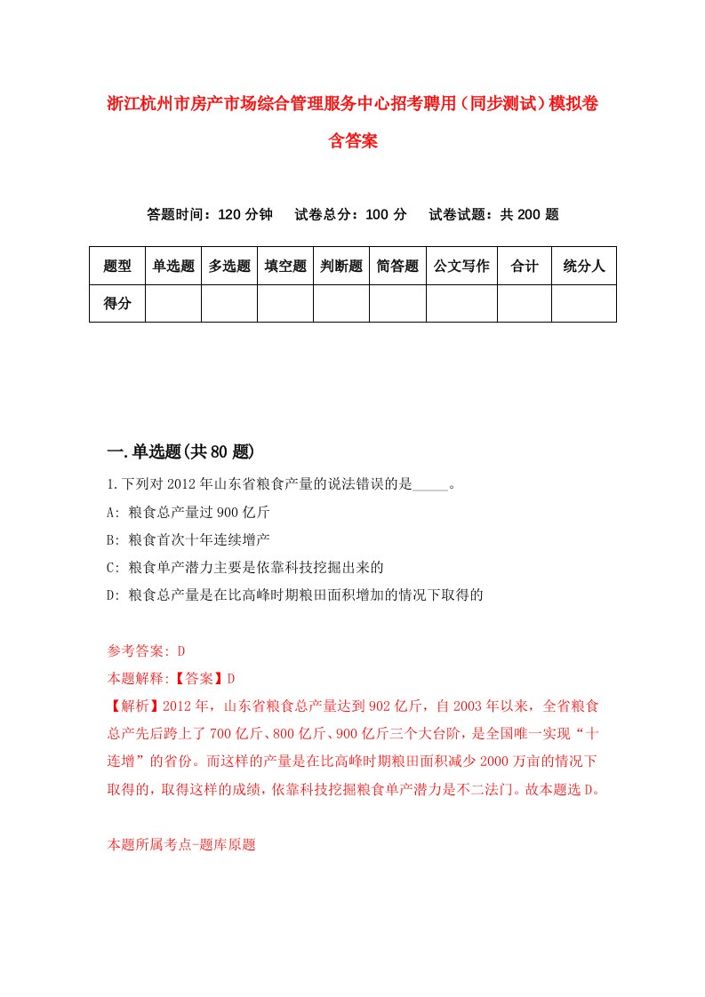 浙江杭州市房产市场综合管理服务中心招考聘用同步测试模拟卷含答案3