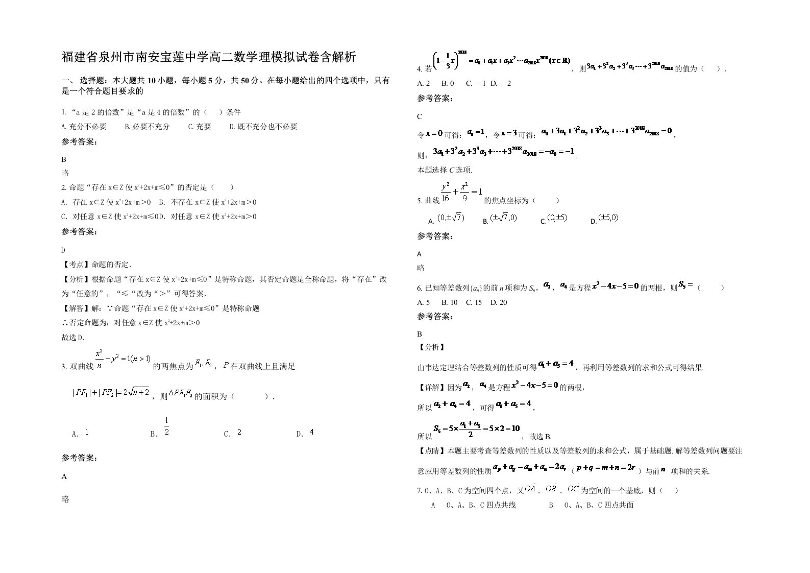 福建省泉州市南安宝莲中学高二数学理模拟试卷含解析