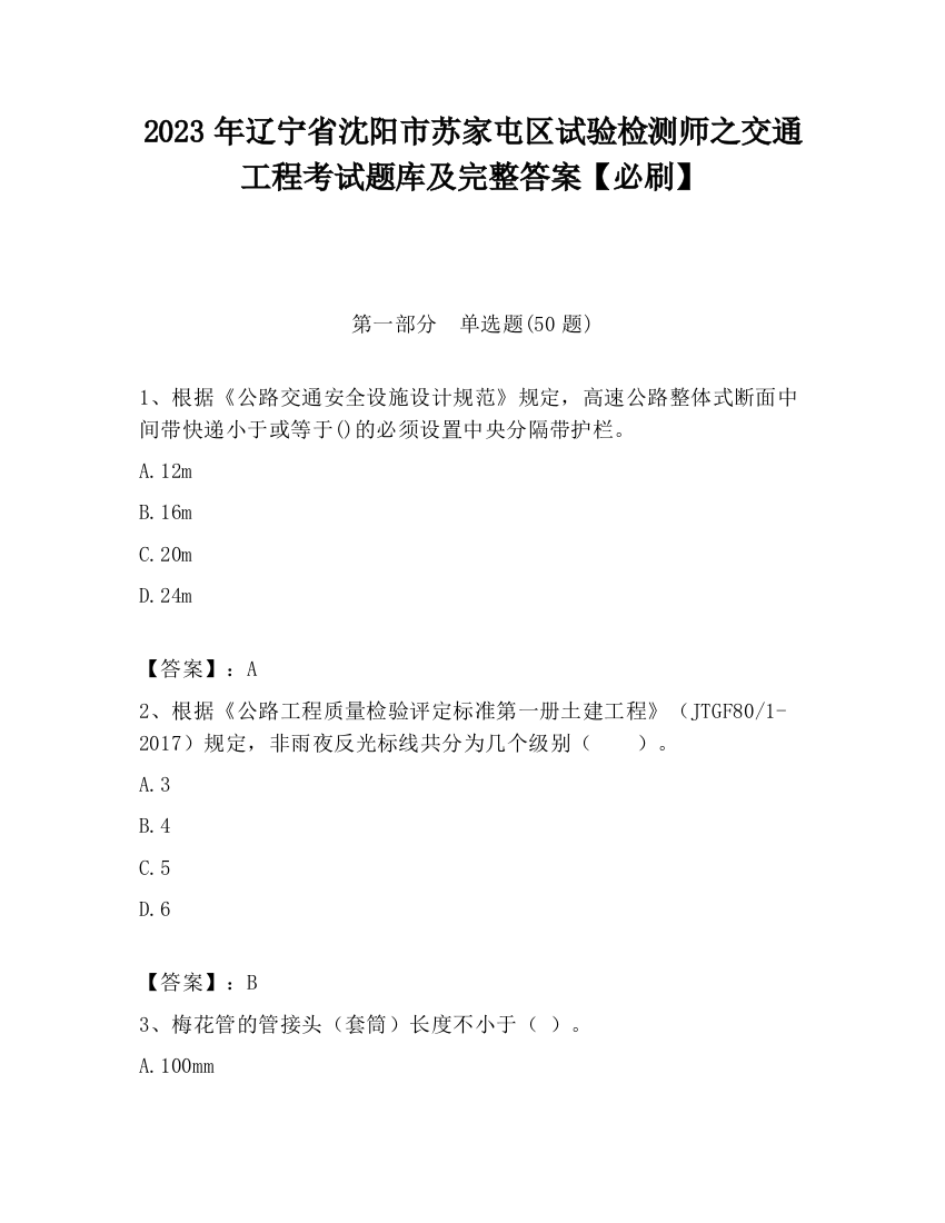 2023年辽宁省沈阳市苏家屯区试验检测师之交通工程考试题库及完整答案【必刷】