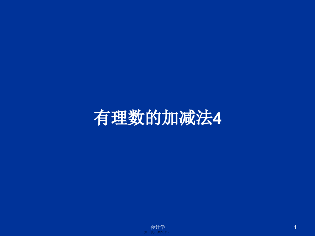 有理数的加减法4学习教案