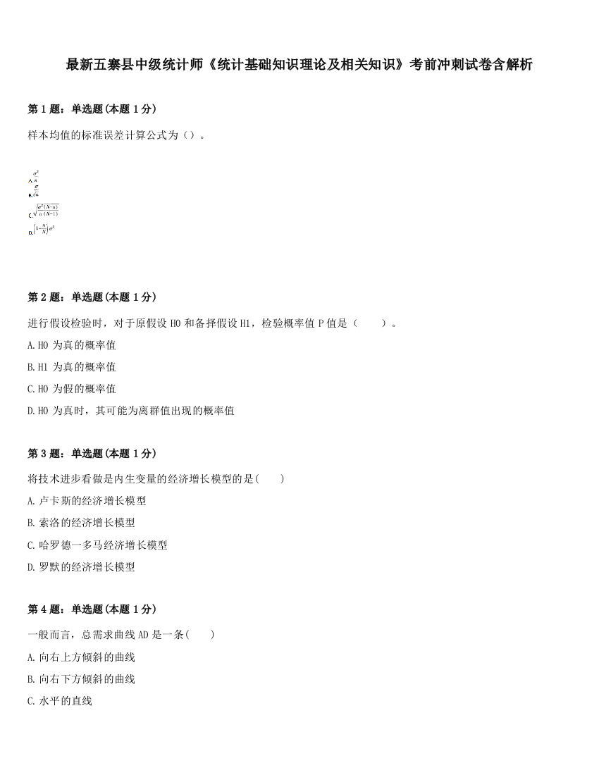 最新五寨县中级统计师《统计基础知识理论及相关知识》考前冲刺试卷含解析