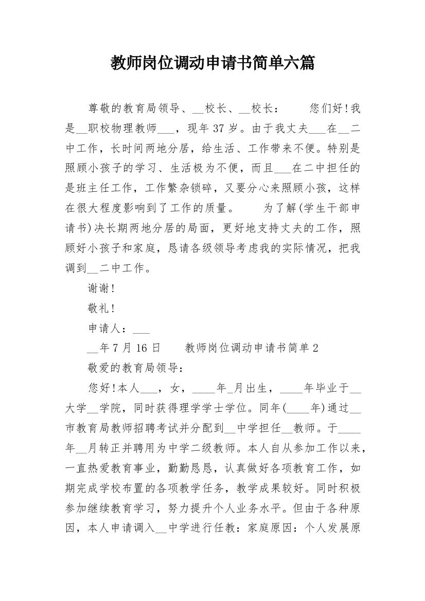 教师岗位调动申请书简单六篇