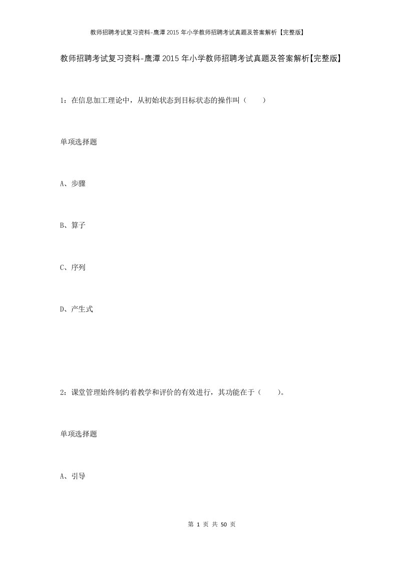 教师招聘考试复习资料-鹰潭2015年小学教师招聘考试真题及答案解析完整版