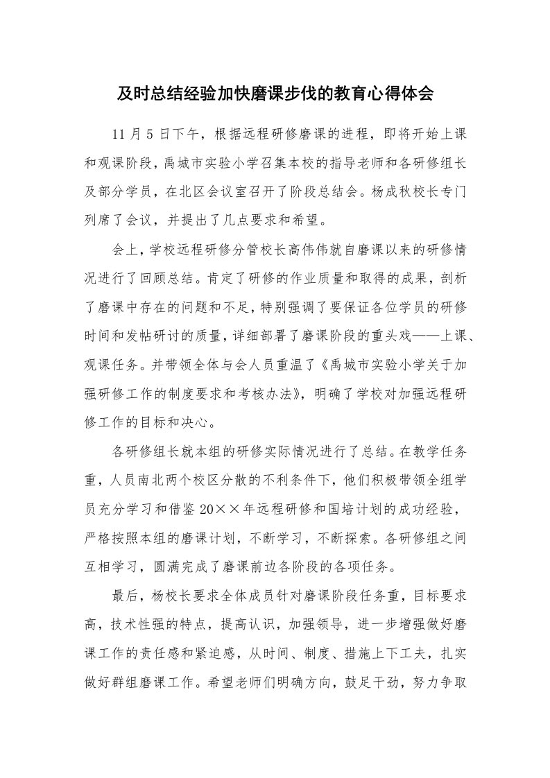 及时总结经验加快磨课步伐的教育心得体会