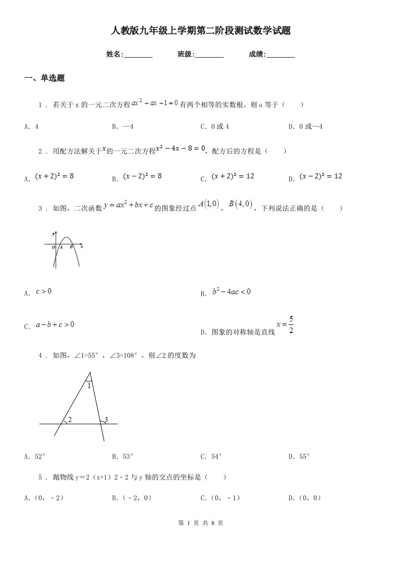 人教版九年级上学期第二阶段测试数学试题