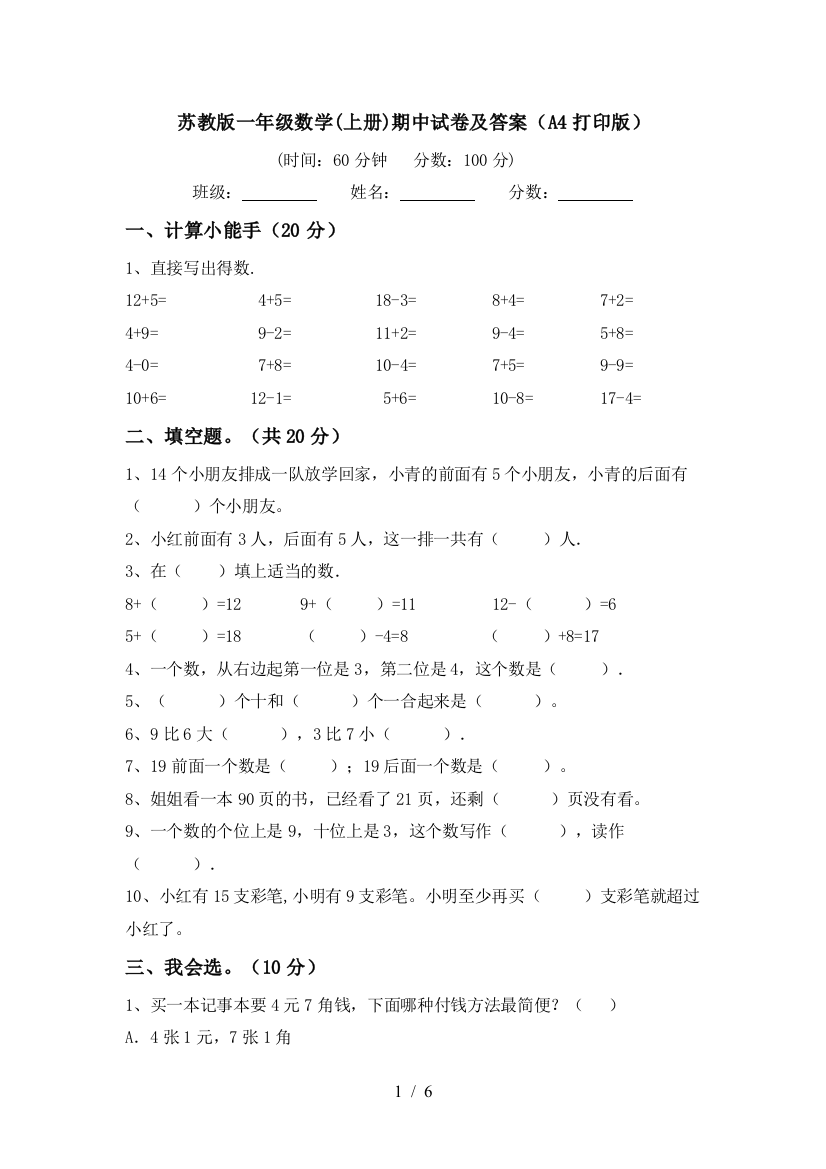 苏教版一年级数学(上册)期中试卷及答案(A4打印版)