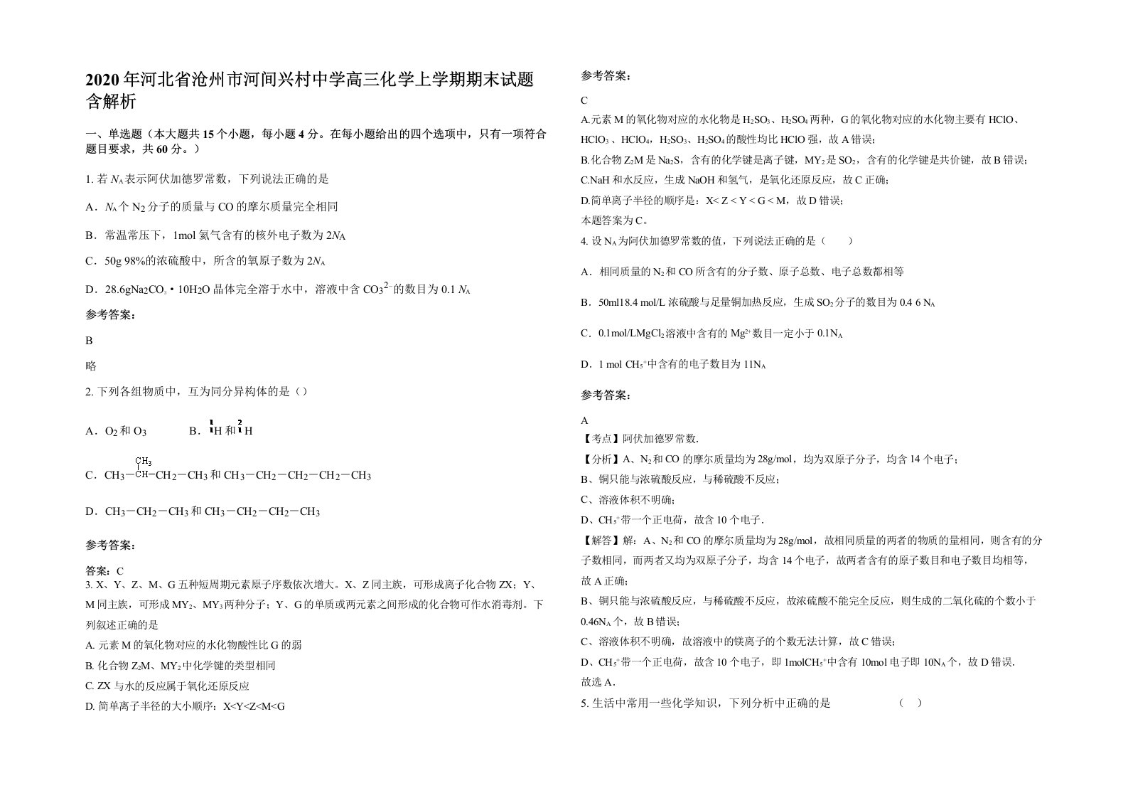 2020年河北省沧州市河间兴村中学高三化学上学期期末试题含解析