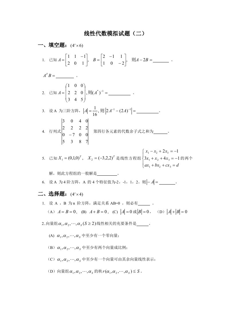 线性代数模拟试题(二)