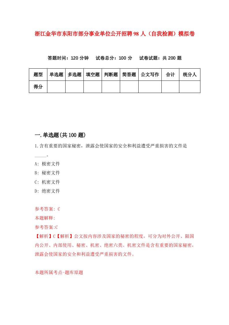 浙江金华市东阳市部分事业单位公开招聘98人自我检测模拟卷第0版