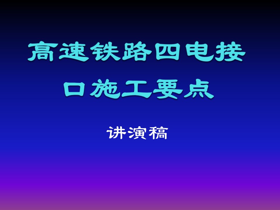 建筑工程管理-高速铁路四电接口施工要点