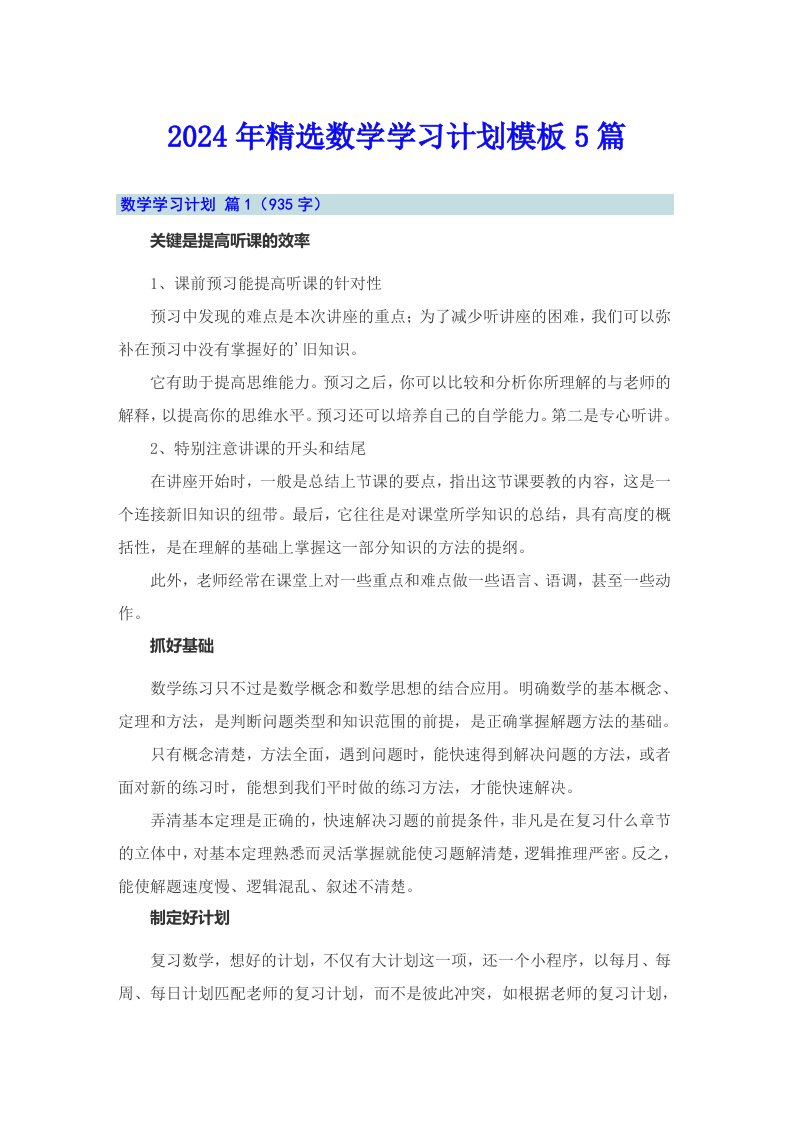 2024年精选数学学习计划模板5篇