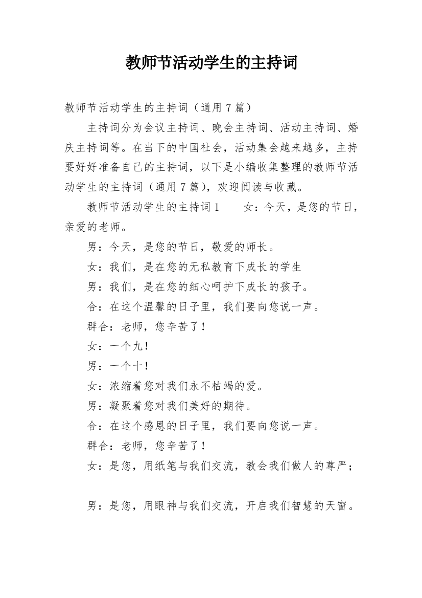 教师节活动学生的主持词