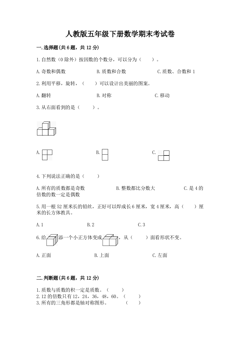 人教版五年级下册数学期末考试卷精品（完整版）