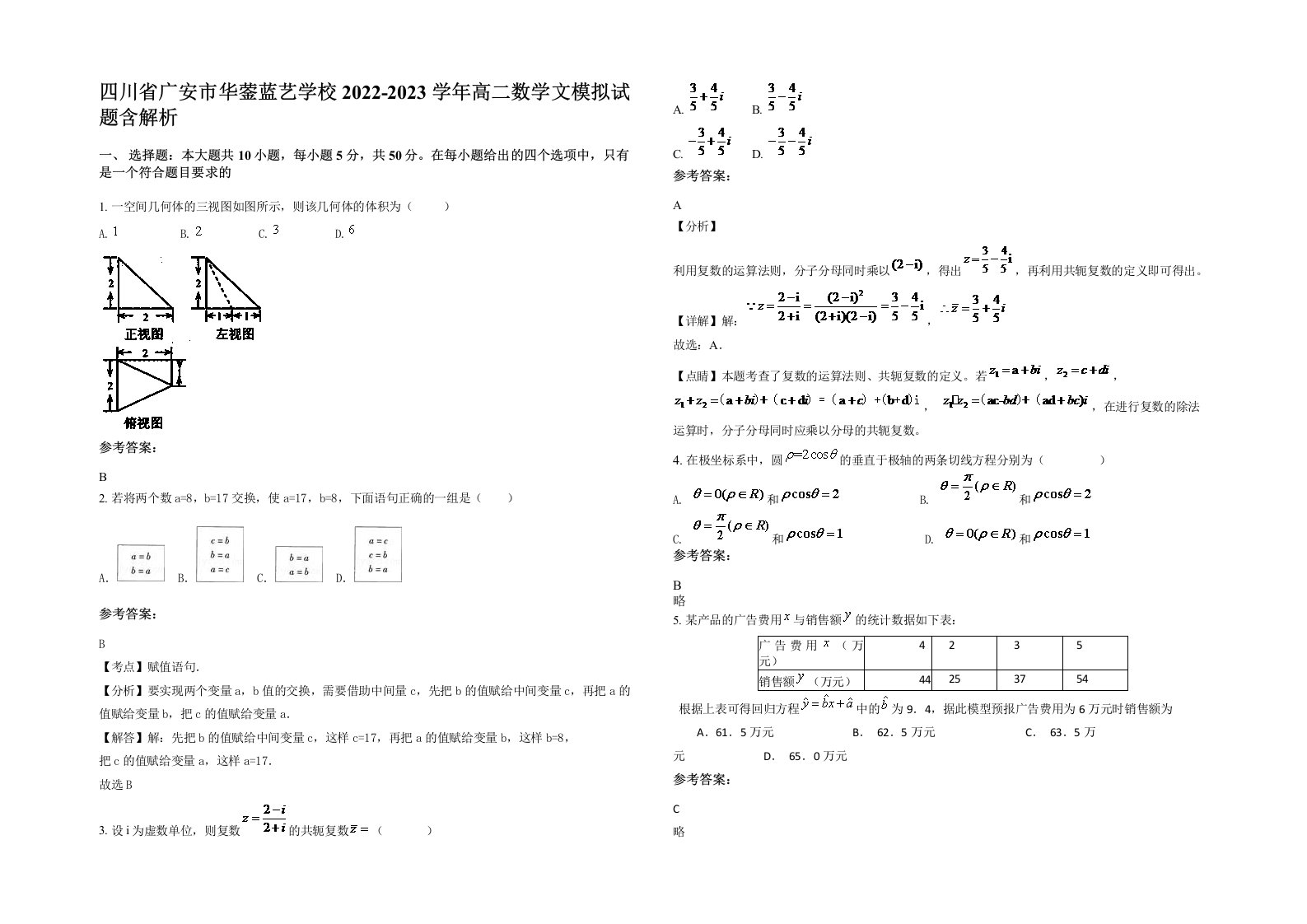 四川省广安市华蓥蓝艺学校2022-2023学年高二数学文模拟试题含解析