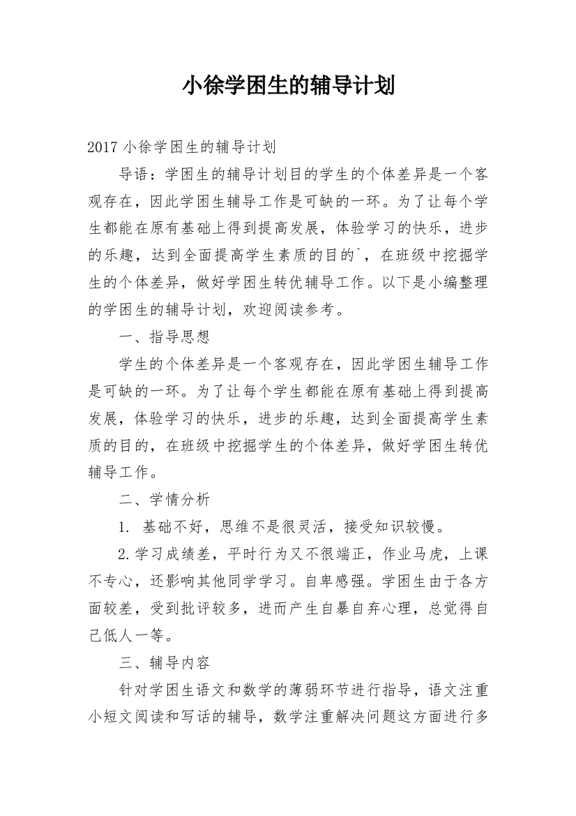 小徐学困生的辅导计划