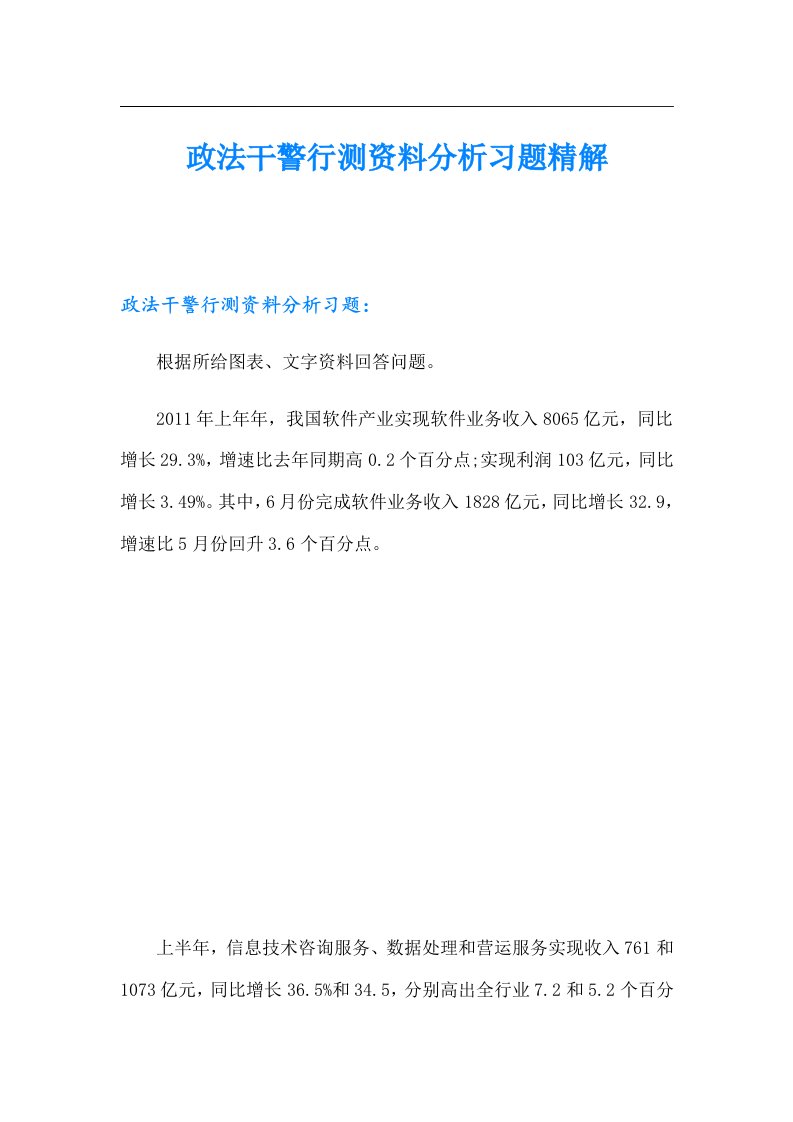 政法干警行测资料分析习题精解