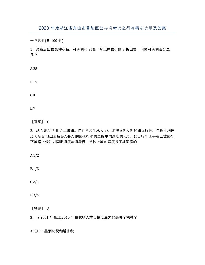 2023年度浙江省舟山市普陀区公务员考试之行测试题及答案