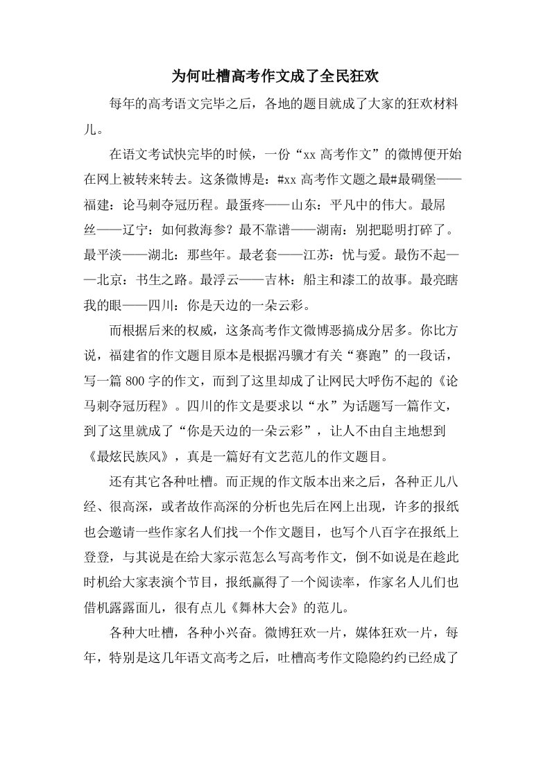 为何吐槽高考作文成了全民狂欢