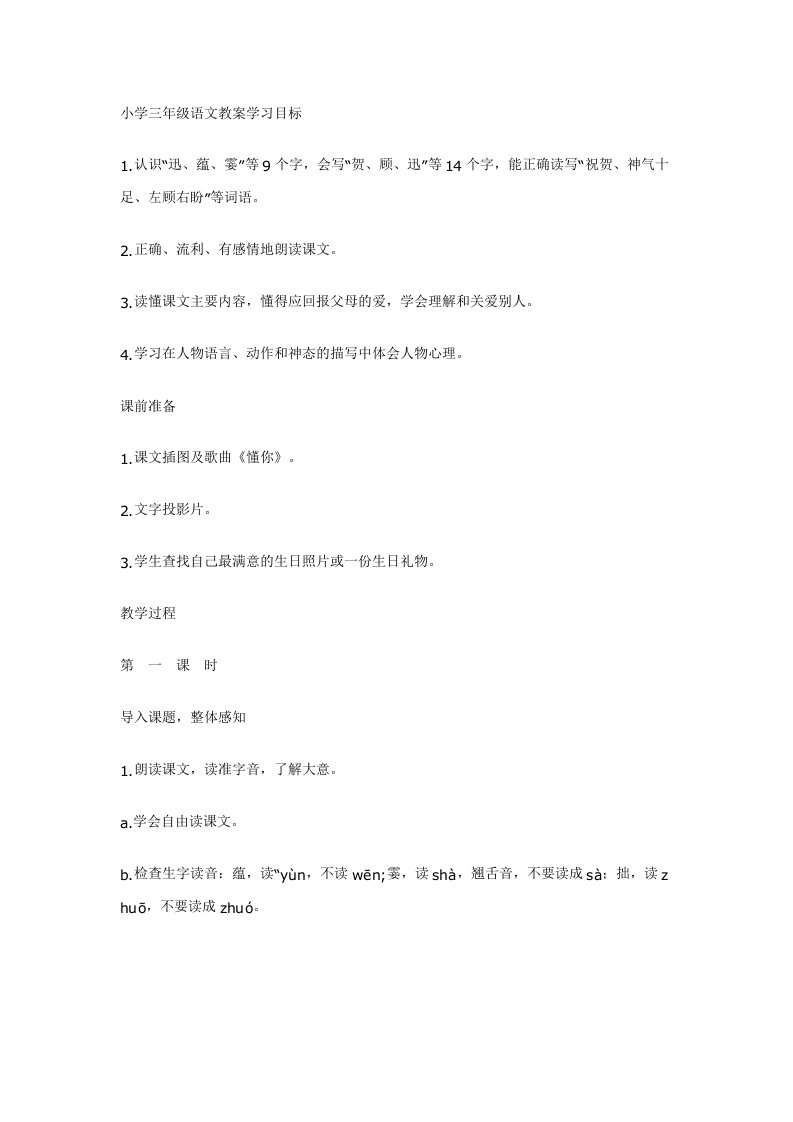 小学三年级语文教案学习目标