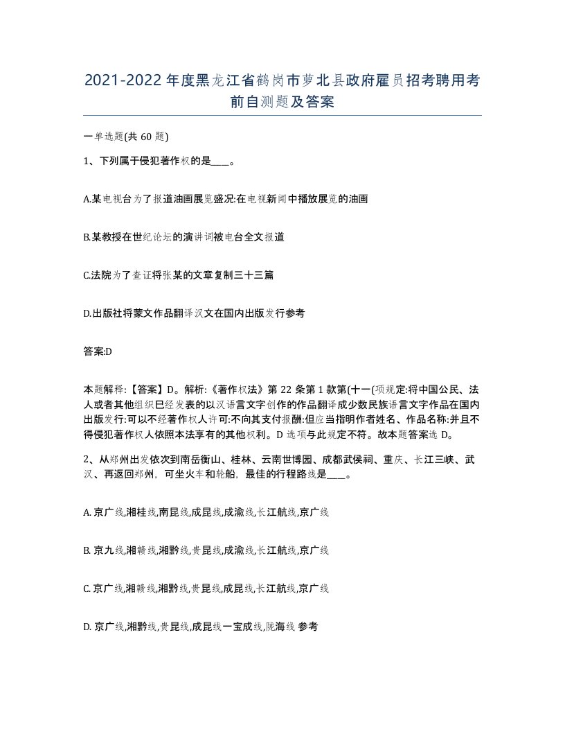 2021-2022年度黑龙江省鹤岗市萝北县政府雇员招考聘用考前自测题及答案