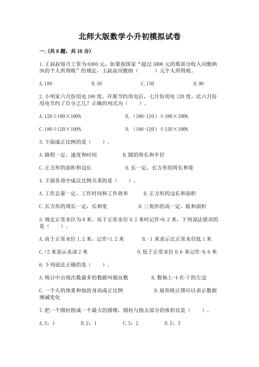 北师大版数学小升初模拟试卷含答案【研优卷】