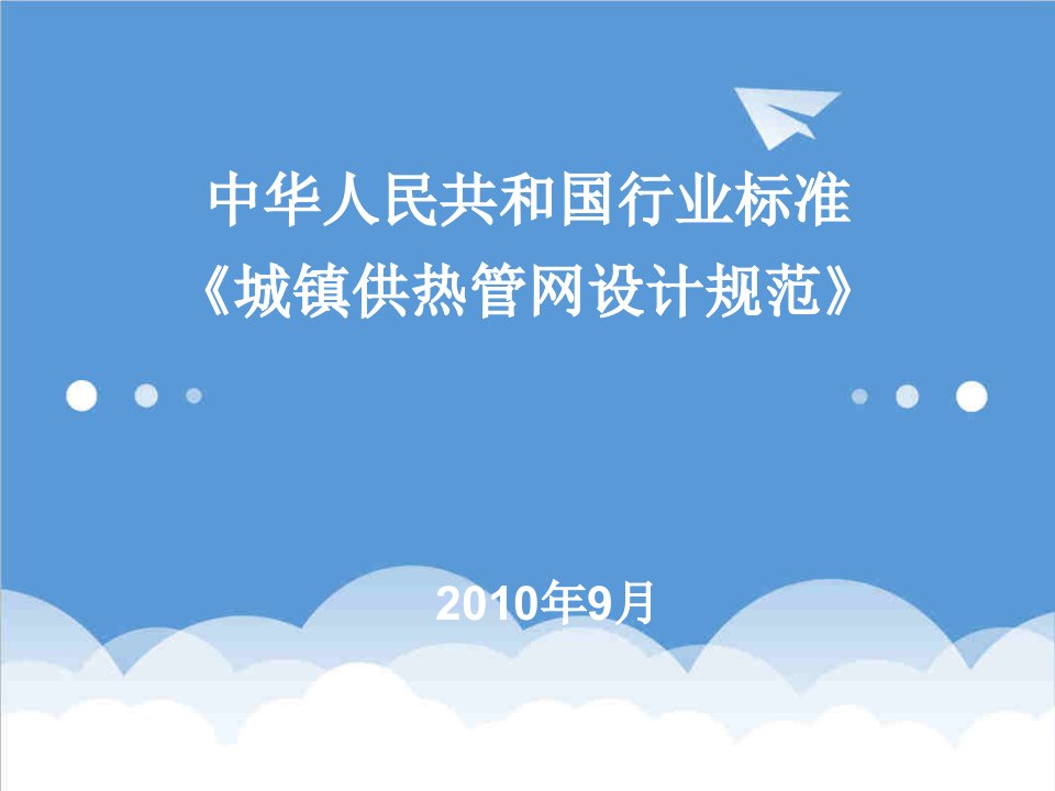 口才演讲-城镇供热管网设计规范讲稿